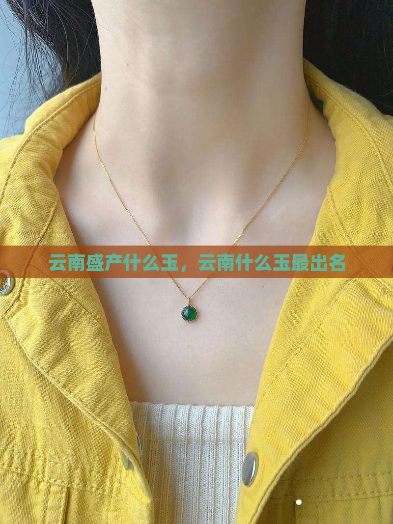 云南盛产什么玉