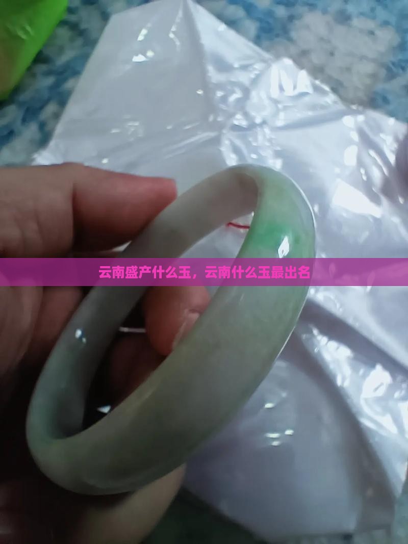 云南盛产什么玉
