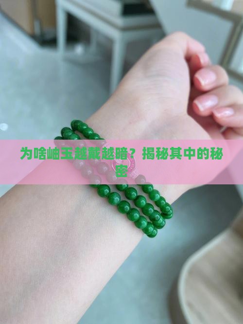 岫玉为啥越戴越不亮