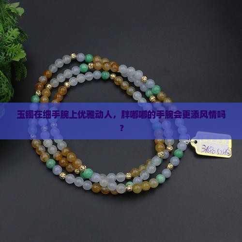 玉手镯细手带好看还是微胖手带好看