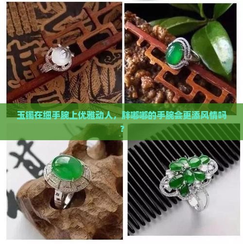 玉手镯细手带好看还是微胖手带好看