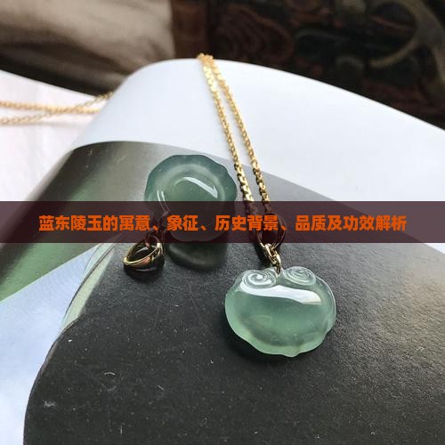 蓝东陵玉的寓意