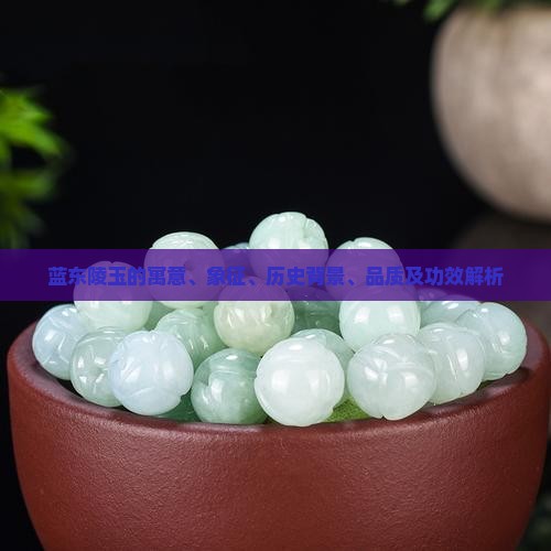 蓝东陵玉的寓意