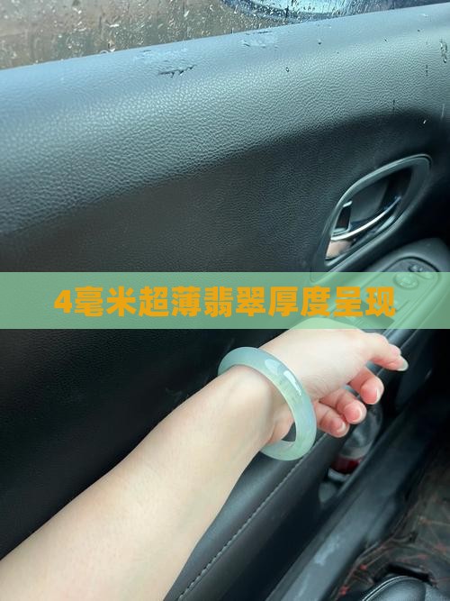 4毫米厚度翡翠