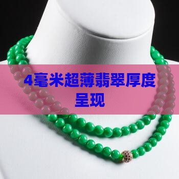 4毫米厚度翡翠