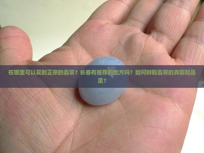 长春哪里买翡翠