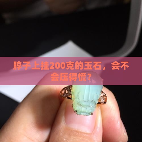 脖子带200克玉石行吗