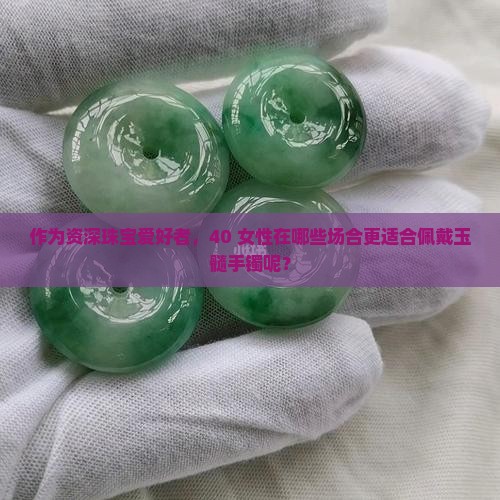 玉髓手镯适合多大年龄