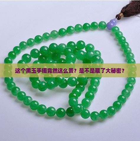黑玉手镯值钱吗