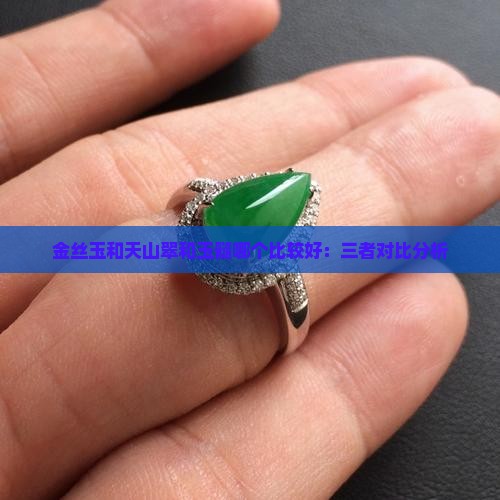 金丝玉和天山翠和玉髓哪个比较好