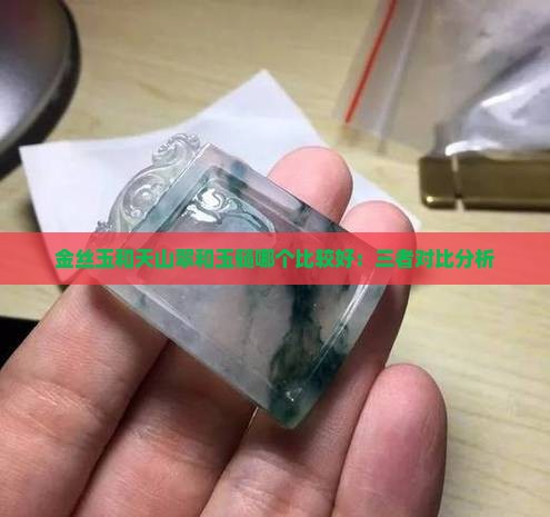 金丝玉和天山翠和玉髓哪个比较好