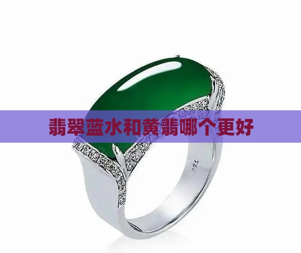 翡翠黄山水和蓝山水哪个好