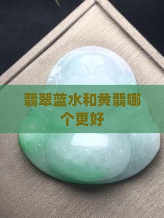 翡翠黄山水和蓝山水哪个好