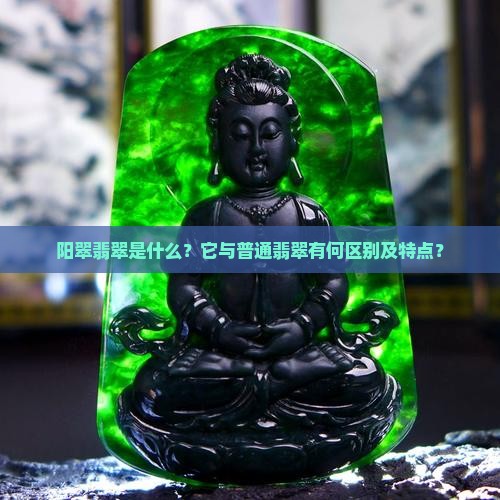 阳翠是翡翠吗
