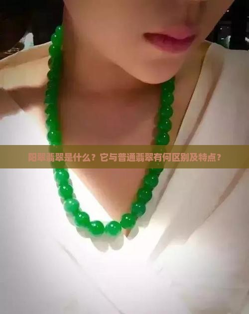 阳翠是翡翠吗