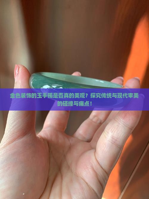 玉手镯带金色好不好