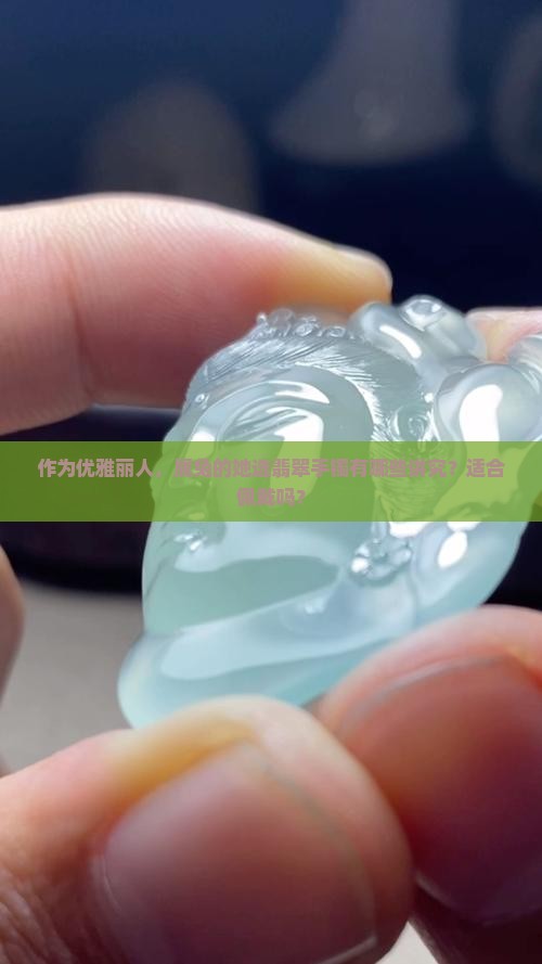 属兔女适合带翡翠手镯吗