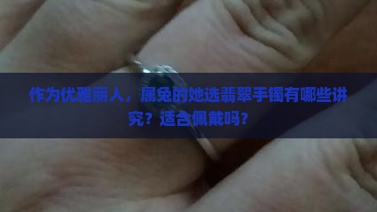 属兔女适合带翡翠手镯吗