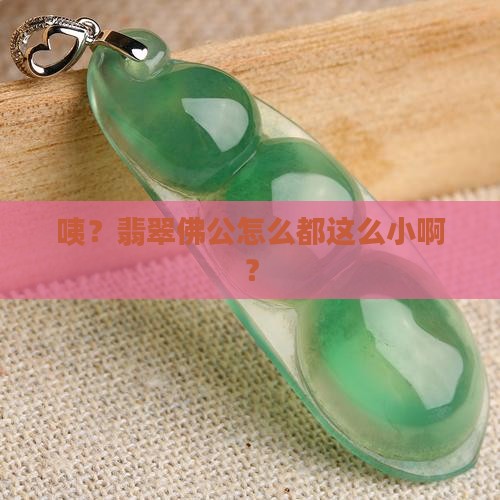 翡翠佛公大都很小