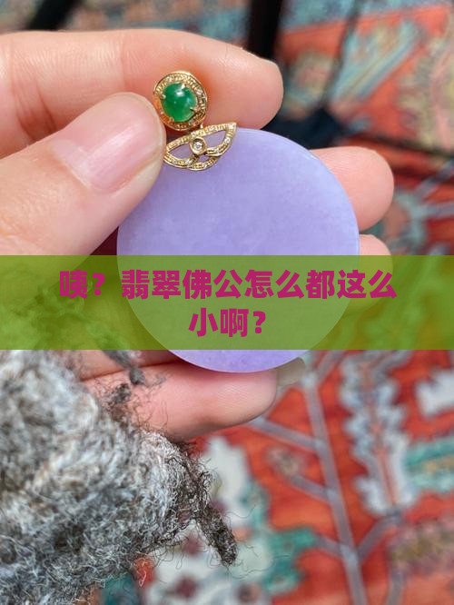 翡翠佛公大都很小