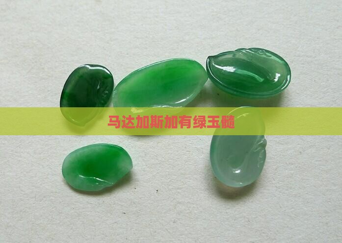 马达加期加有绿玉髓
