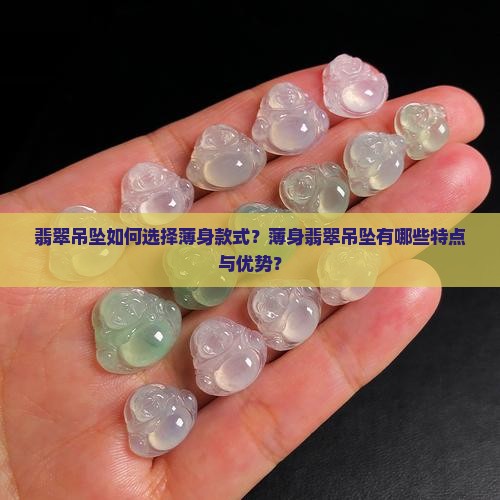 翡翠吊墜薄身