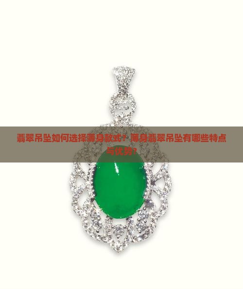 翡翠吊墜薄身
