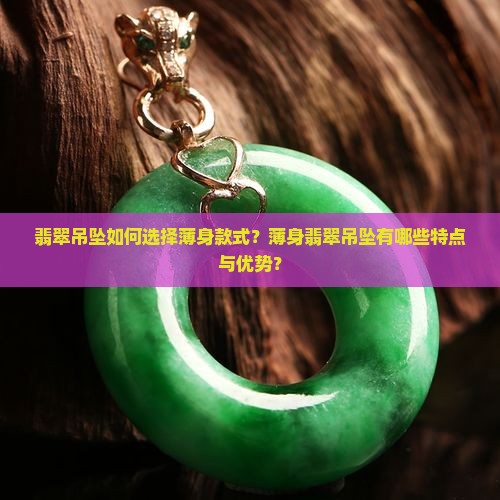 翡翠吊墜薄身