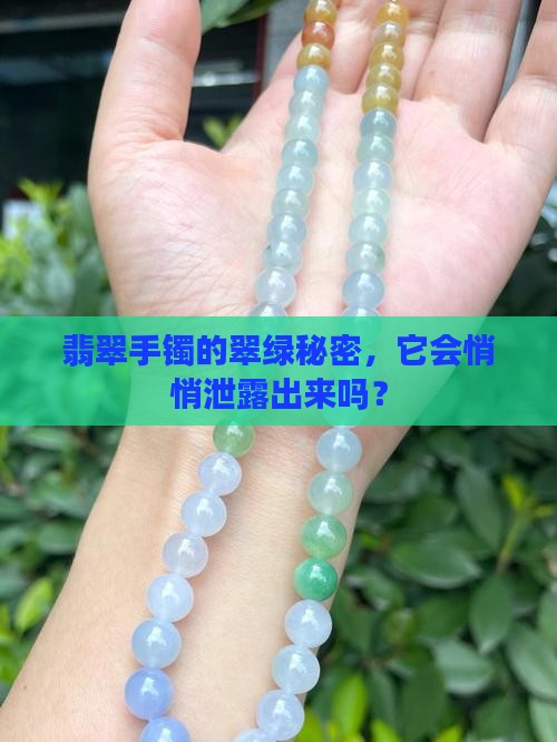翡翠手镯的绿会带出来吗
