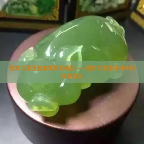 西方三圣玉牌的寓意和象征