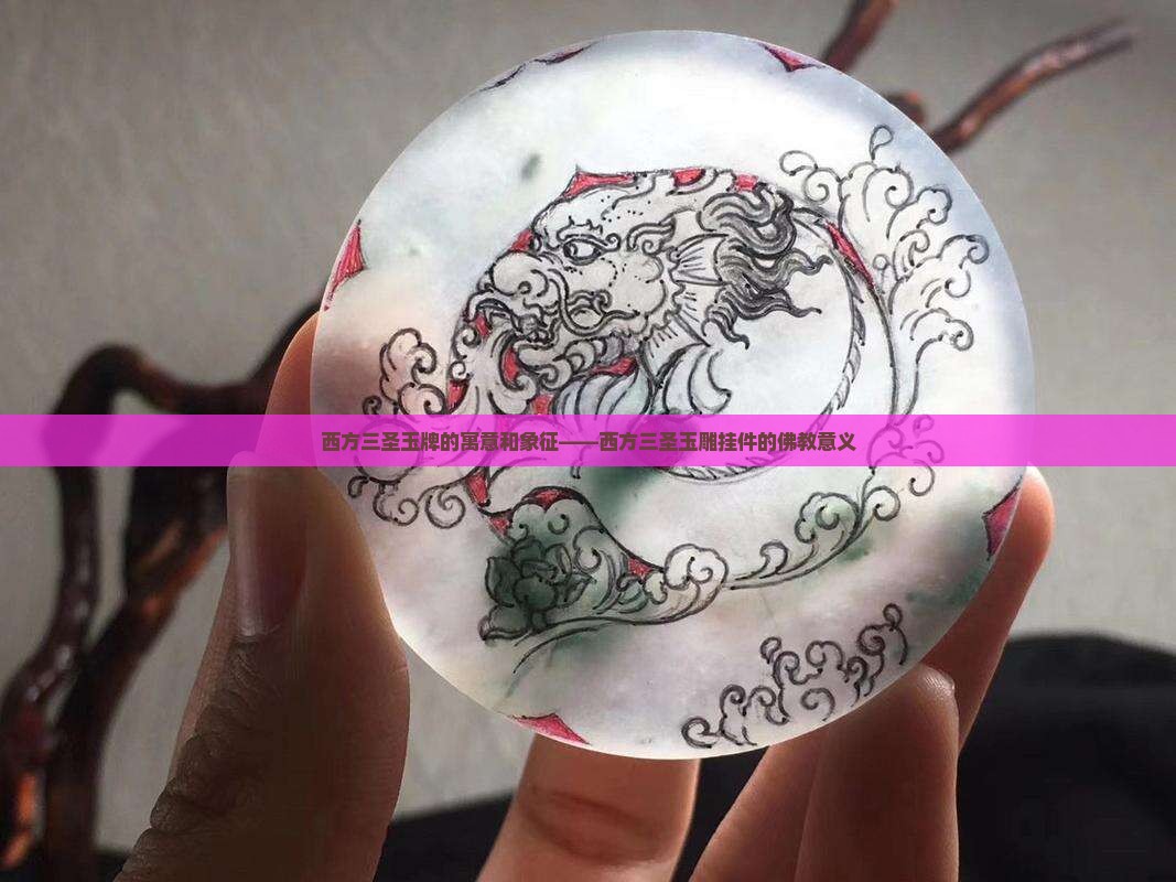 西方三圣玉牌的寓意和象征