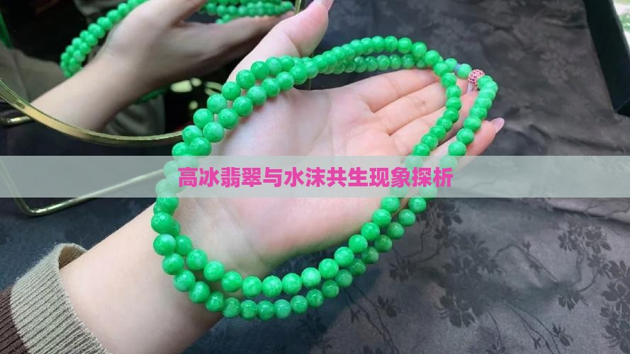 高冰翡翠会出水沫共生吗