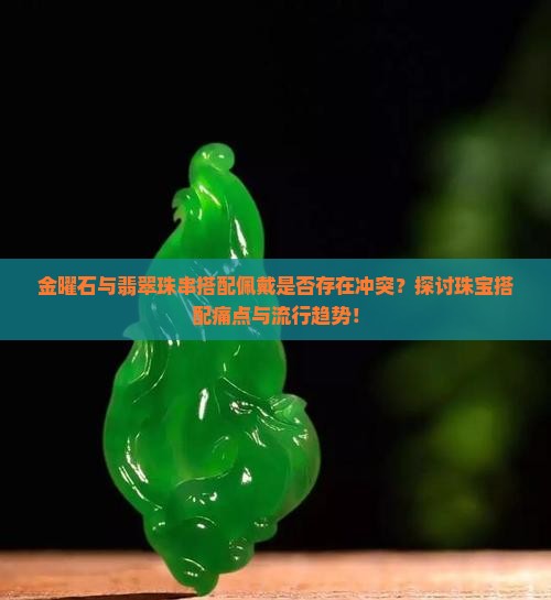 金曜石和翡翠珠珠串戴一起好吗