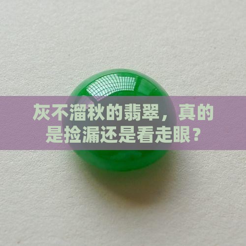 灰不溜秋的翡翠值钱吗