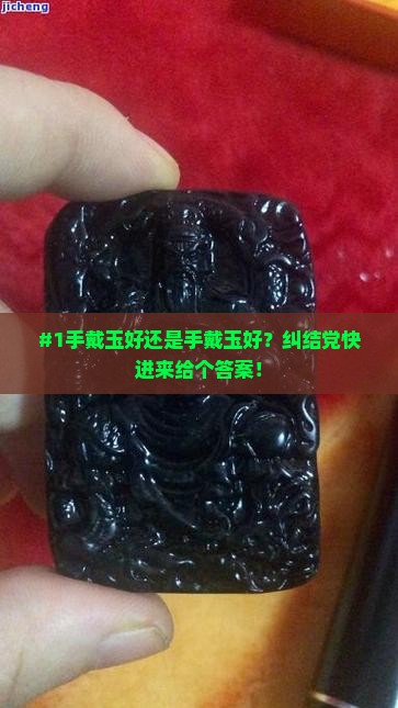 左手戴玉还是右手代玉