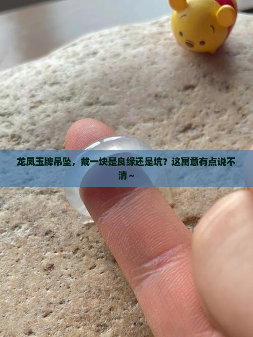 龙凤玉牌吊坠的寓意
