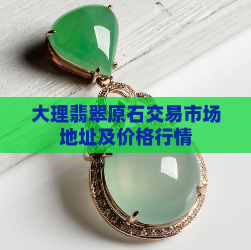大理翡翠原石