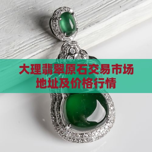 大理翡翠原石