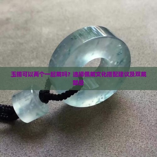 玉镯可以两个一起戴吗