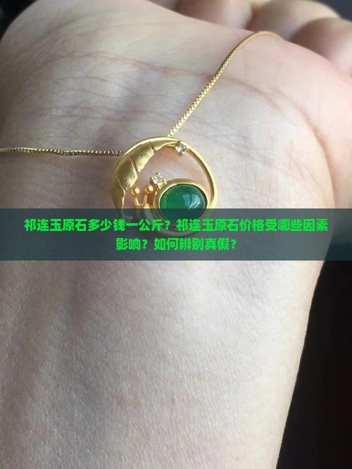 祁连玉原石多少钱一公斤