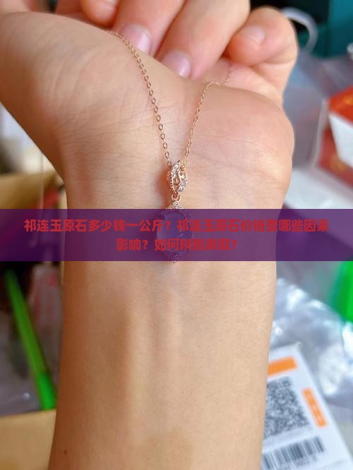 祁连玉原石多少钱一公斤