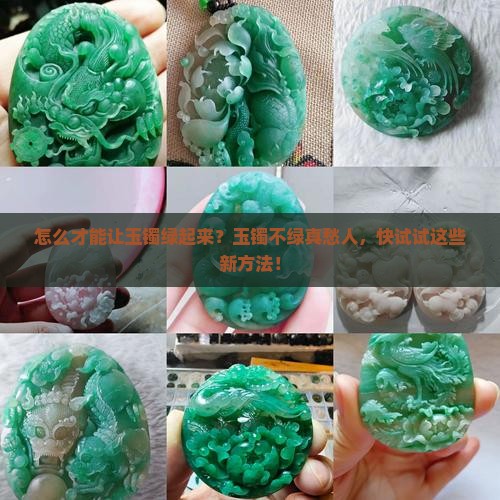 怎么才能让玉镯绿起来