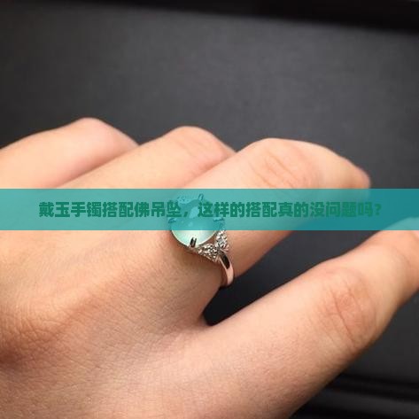 可以同时戴玉手镯和佛吊坠吗
