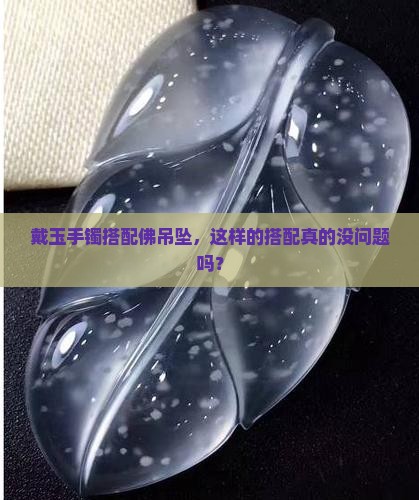 可以同时戴玉手镯和佛吊坠吗
