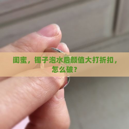 翡翠镯子遇水后差了好多