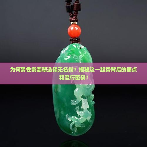 男的戴翡翠在无名指