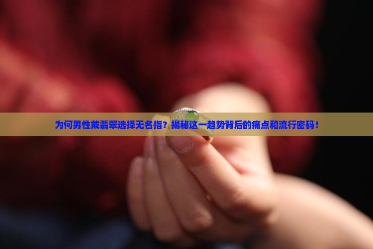 男的戴翡翠在无名指