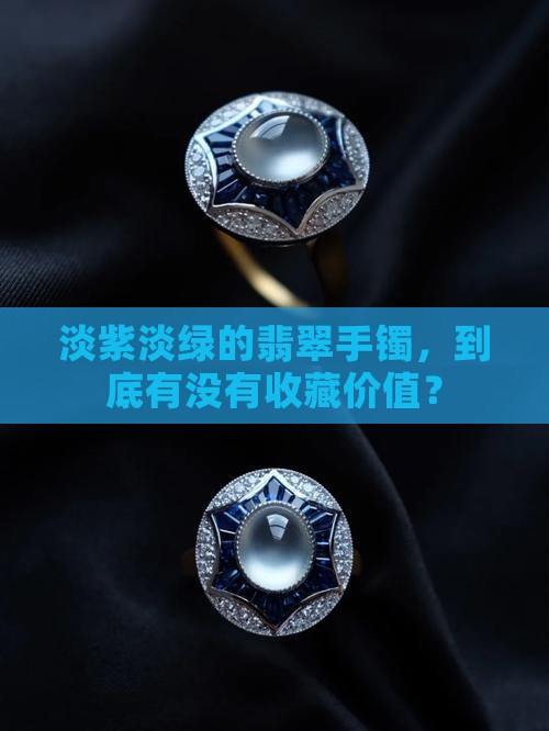 翡翠淡紫淡绿色翡翠手镯值钱吗
