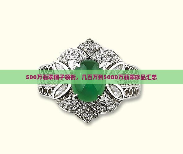 500万翡翠镯子