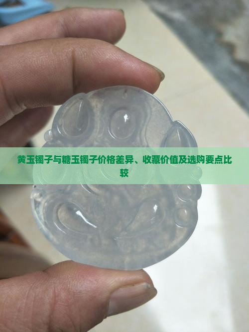 黄玉镯子和糖玉镯子哪个贵